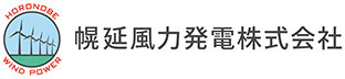 幌延風力発電株式会社